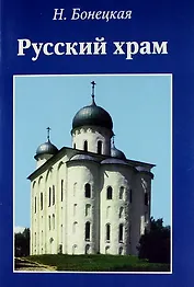 Русский храм