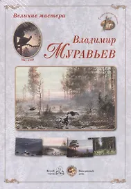 Великие мастера Владимир Муравьев Набор репродукций картин (ГРЖ) (папка)