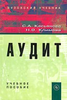 Аудит: Учебное пособие (ГРИФ)