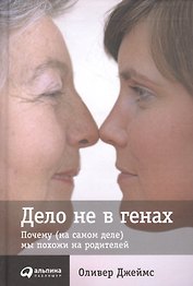Дело не в генах: Почему (на самом деле) мы похожи на родителей