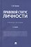 Правовой статус личности. Учебное пособие - 0