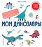 Мои динозавры. Интерактивные энциклопедии с колесиком, окошком и постером - 0