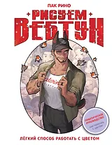 Рисуем вебтун: Легкий способ работать с цветом