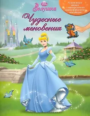 Золушка. Чудесные мгновения. Книжка с многоразовыми голографическими наклейками