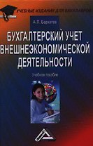 Бухгалтерский учет внешнеэкономической деятельности: Учебное пособие для бакалавров, 9-е изд., перер