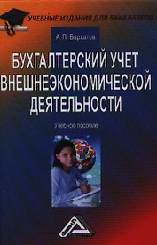 Бухгалтерский учет внешнеэкономической деятельности: Учебное пособие для бакалавров, 9-е изд., перер