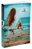 Страдать, чтобы простить - 1