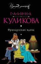 Французская вдова: роман