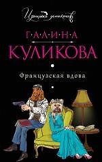 Французская вдова: роман