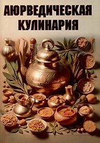 Аюрведическая кулинария