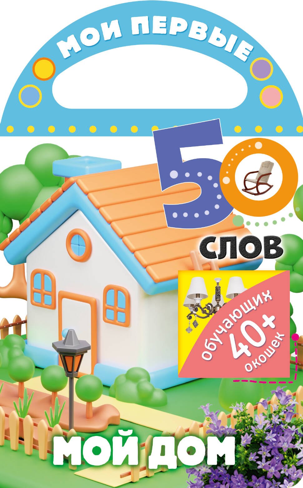 

Мои первые 50 слов. Мой дом