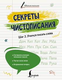 Секреты чистописания. Шаг 2. Учимся писать слова