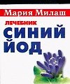 Синий йод