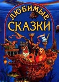 

Любимые сказки
