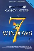 Новейший самоучитель Windows 7. Третье издание