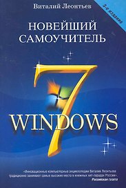 Новейший самоучитель Windows 7. Третье издание