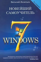 Новейший самоучитель Windows 7. Третье издание
