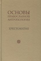 Основы православной антропологии Хрестоматия (Леонов)