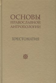 Основы православной антропологии Хрестоматия (Леонов)