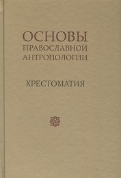 Основы православной антропологии Хрестоматия (Леонов)