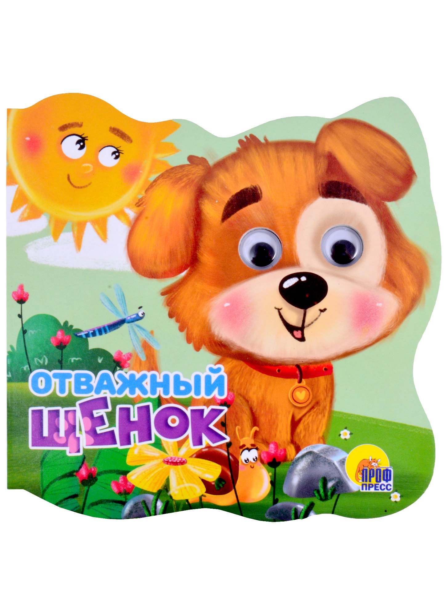 

Отважный щенок