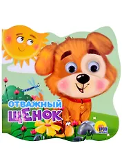 Отважный щенок