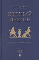 Евгений Онегин: роман в стихах