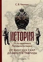 История 51-го Литовского полка: от финских скал до берегов Тавриды