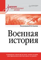 Военная история. Учебник для военных вузов