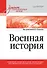 Военная история. Учебник для военных вузов - 0