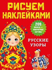 Русские узоры