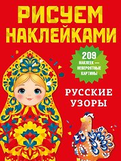 Русские узоры