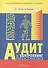 Аудит и контроллинг персонала: Учебник. 2-е изд., перераб. и доп. - 1