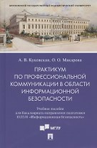 Практикум по профессиональной коммуникации в области информационной безопасности. Учебное пособие для бакалавриата направления подготовки 10.03.01 "Информационная безопасность"