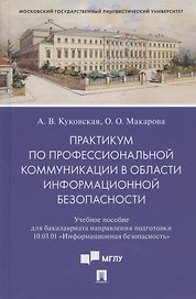 Практикум по профессиональной коммуникации в области информационной безопасности. Учебное пособие для бакалавриата направления подготовки 10.03.01 "Информационная безопасность"