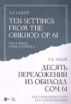 Десять переложений из Обихода. Соч. 61. Для смешанного хора без сопровождения: ноты