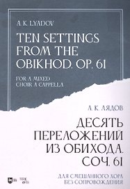 Десять переложений из Обихода. Соч. 61. Для смешанного хора без сопровождения: ноты