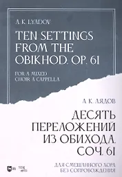 Десять переложений из Обихода. Соч. 61. Для смешанного хора без сопровождения: ноты