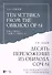 Десять переложений из Обихода. Соч. 61. Для смешанного хора без сопровождения: ноты - 0