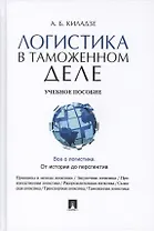Логистика в таможенном деле Учебное пособие (Киладзе)