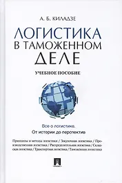Логистика в таможенном деле Учебное пособие (Киладзе)