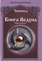 Книга Ведуна  Книга III.