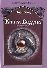 Книга Ведуна  Книга III.