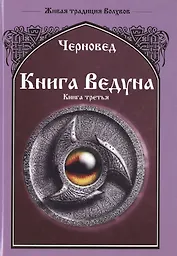 Книга Ведуна  Книга III.