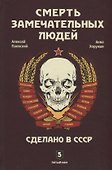 Смерть замечательных людей. Сделано в СССР - 0