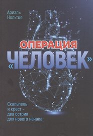 Операция "Человек": Скальпель и крест - два острия для новго начала