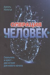 Операция "Человек": Скальпель и крест - два острия для новго начала