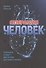 Операция "Человек": Скальпель и крест - два острия для новго начала - 0