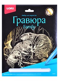 Набор для творчества Lori. Гравюра Family большая с эффектом золота «Бобры»