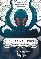 Исландские мифы. Раскрась мир Эдды